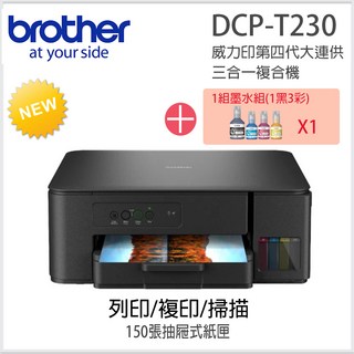 Brother DCP-T230 【機器加購四色墨水一組】威力印第四代大連供三合一複合機 (T230+BTD100BK/C/M/Y), T230+BTD100BK/C/M/Y