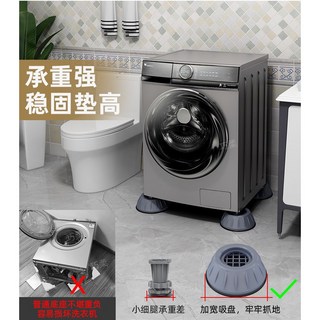 洗衣機腳墊增高防震墊 (一套4入) 大象腳設計，適用滾筒/波輪洗衣機、冰箱、桌腳，有效減震防滑，墊高增高置物，穩固支撐, 1個