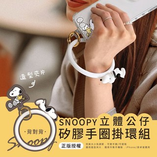 SNOOPY史努比 立體公仔矽膠手圈掛環組(GSN-017) - 正版授權, 1個, 背對背(白)