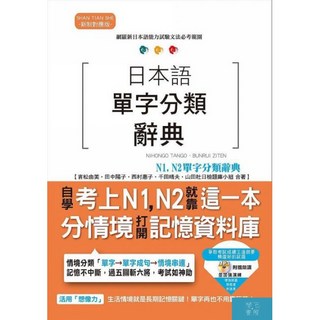 (山田社)日本語單字分類辭典 N1 N2單字分類辭典：自學考上N1 N2就靠這一本（25K MP3）