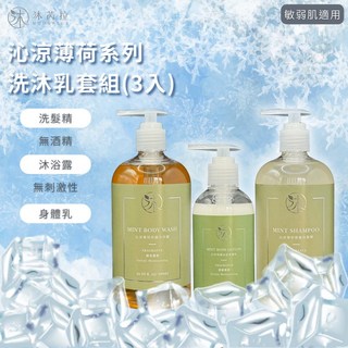 【官方賣場】沐芮拉Moonrela 沁涼系沐浴套組(3入), 1個