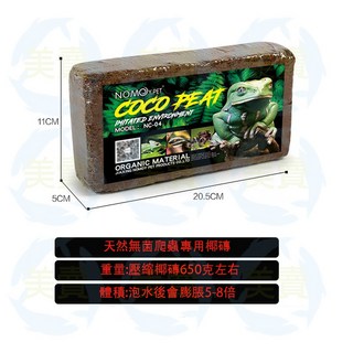NOMOY PET COCO PEAT 爬蟲墊材 椰磚 適用於爬蟲 兩棲動物 飼養箱底材 保濕保暖 650克, 1個, 棕色
