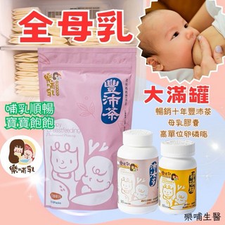 樂哺乳 哺乳滿灌組 豐沛茶 活力卵磷脂 沛汝多 泌乳膠囊, 詳見包裝, 詳見包裝