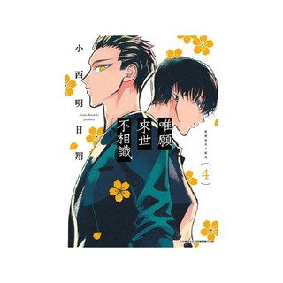 小西明日翔BL漫畫 唯願來世不相識(4)中文版, 青文, 小西明日翔
