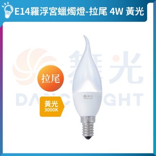 舞光 羅浮宮蠟燭燈 LED燈泡 E14燈泡 愛迪生復古燈, 4W｜拉尾｜黃光