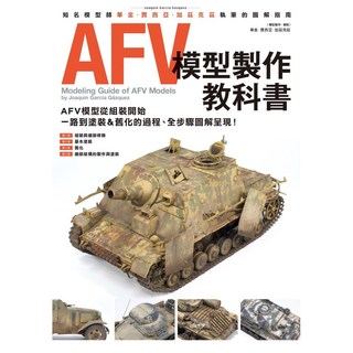AFV 模型製作教科書_楓樹林, 楓樹林
