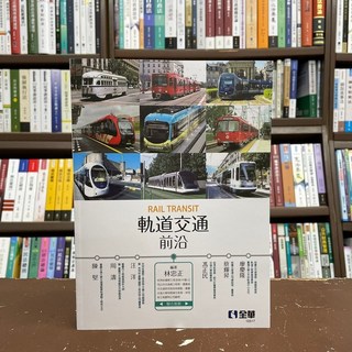 全新 全華出版 工業用書 軌道交通前沿 (林忠正) 2021年7月