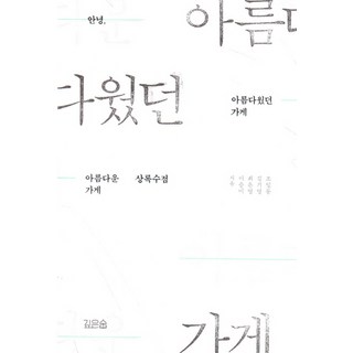 曾經美好的商店：一家平易近人的社區商店關門的故事, 深林, 趙一東金基永崔恩榮李承美