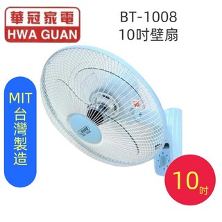 台灣製造華冠壁掛扇/壁扇/電扇，多段風速調整，安靜穩定，節省空間BT-1008BT-1226BT-1456BT-1458BT-1698BT-1695A, 10吋