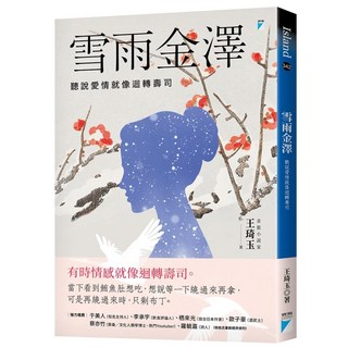 雪雨金澤 聽說愛情就像迴轉壽司, 寶瓶文化, 王琦玉