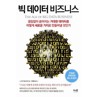 大數據商務, 鈴木涼介 著/千采貞 譯, 樹林