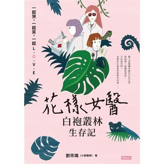 【時報】村裡來了個暴走女外科(公視戲劇原著), 花樣女醫白袍叢林生存記