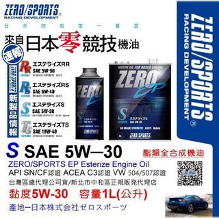 和霆車部品 日本原裝ZERO/SPORTS EP系列 5W-30 SN/CF 酯類全合成引擎機油 1公升, 1個