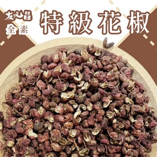 友元昌 特級花椒 120克, 1個