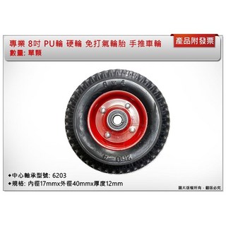 中崙五金 PU 免打氣輪胎 雙軸承手推車輪 獨輪車輪, 1個, 8吋 硬輪(單顆)
