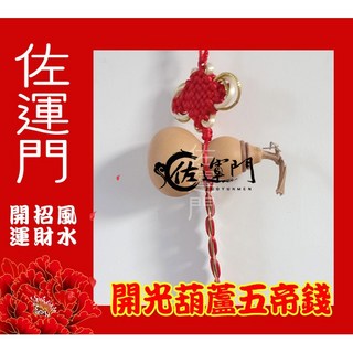 佐運門 開光葫蘆吊飾 五帝錢葫蘆 天然葫蘆 開運風水 車用平安吊飾, 1個, 彷古銅錢,敕令壓硃砂, 仿古銅錢