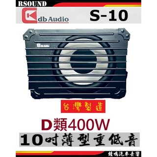 鐘鳴汽車音響 DB audio S-10 薄型重低音 椅下重低音 10吋 公司貨