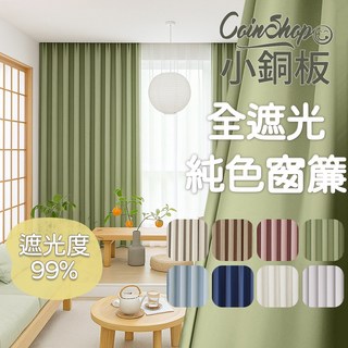 小銅板 獨家 全遮光窗簾 寬250 多尺寸可選 100%遮光 台灣發貨 半腰窗落地窗可用, 全遮光系列-抹茶綠(遮光度99%)