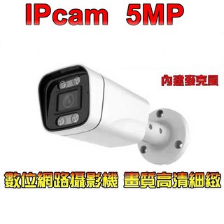 攝影機 IP Cam 5MP POE供電 高清網路攝影機 帶聲音輸入, 1個, 6MM, 6MM