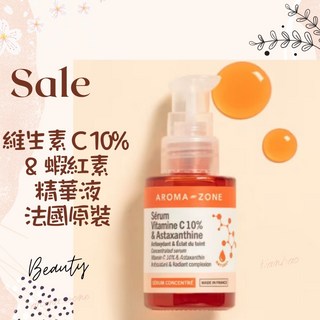 AROMA ZONE 維生素C 10%和蝦紅素精華液 法國原裝進口，提亮膚色，抗氧化，改善膚色不均, 1個, 現貨 30ml 補充包