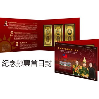 中華民國建國百年金鈔 國父 蔣公 蔣經國紀念金鈔票 限量 開運 收藏 禮贈品