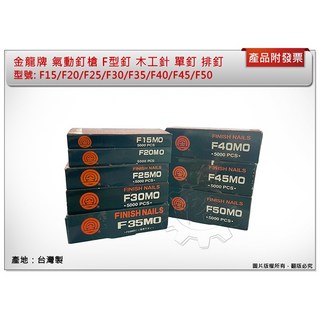 中崙五金【附發票】金龍牌氣動釘槍 F型釘 木工針 F15/F20/F25/F30/F35/F40/F45/F50, 1個, 型號: F50  規格: 50mm