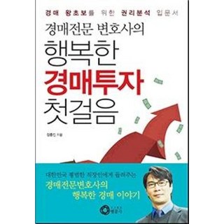 경매전문 변호사의행복한 경매투자 첫걸음:경매 왕초보를 위한 권리분석 입문서, 행꿈사, 정충진 저