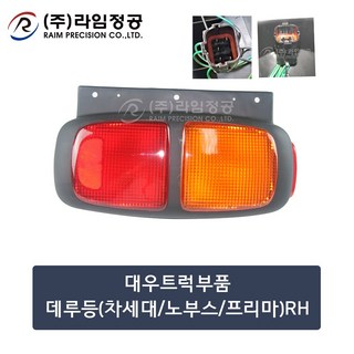 대우트럭부품 데루등(차세대/노부스/프리마)RH/라임정공R