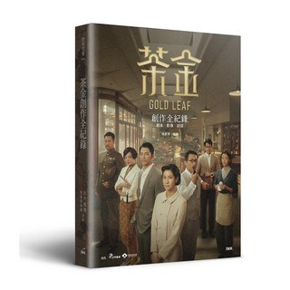 【印刻】茶金 (黃國華) 五車商城, 茶金創作全紀錄: 劇本．影像．訪談