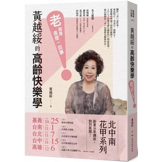 黃越綏的高齡快樂學：「老」就是這麼一回事！ 養生書籍