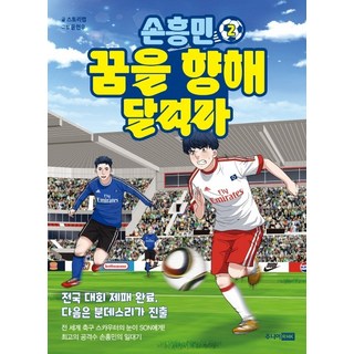 손흥민 꿈을 향해 달려라, 2, 주니어RHK, 스토리랩