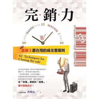 布里奇書店 完銷力：業績王都在用的成交潛規則，62個成交技巧，提升銷售業績, 洪瀞治