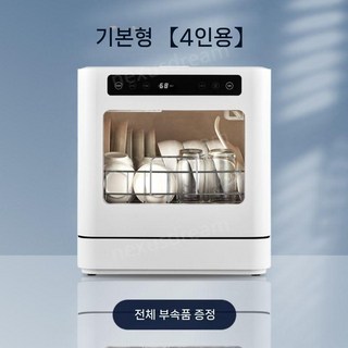 소형식기세척기 고성능 자취 1인 무설치 원룸 초음파 살균소독 식세기 무타공 가정용, 흰색 4인용