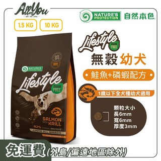 Nature's Protection 自然本色 Lifestyle 無穀幼犬 鮭魚+磷蝦配方 1歲以下全犬種適用, 1.5kg, 2個, 幼犬無穀鮭魚