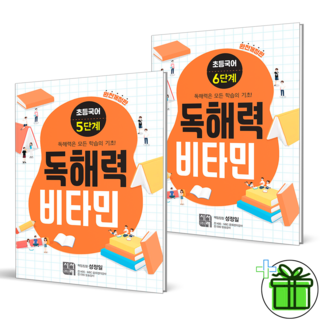 (사은품) 독해력 비타민 초등 국어 5단계+6단계 세트 (전2권) 2025년
