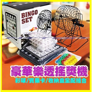 Fittest 賓果搖獎機 BINGO遊戲機 抽獎機 尾牙 賓果遊戲 樂透, 1個
