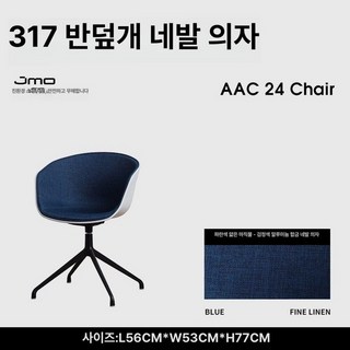 보컨셉 오마주 체어 식탁의자 북유럽 카페 커피숍 오타와, 알루미늄 합금 받침대, 고정형 팔걸이, 블루 파인 리넨+블랙 4발