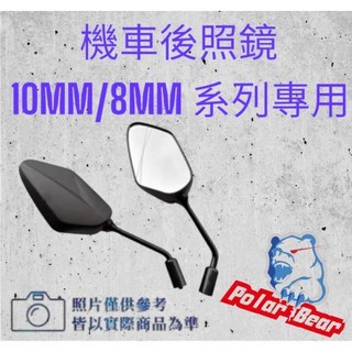 機車後照鏡 後視鏡 gogoro DRG FORCE 勁戰 MMBCU VJR JETS 通用型, 1個, 8MM+-,黑色