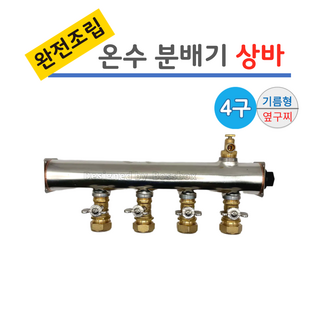 스텐 분배기 4구 완전조립 상바 [나비햇다 밸브] 기름형, 1개