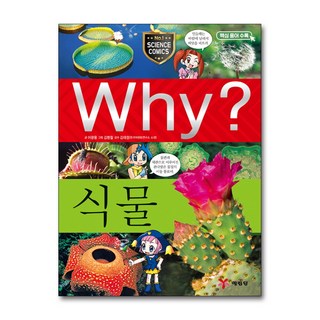 제이북스 Why 와이 시리즈 식물 (초등과학학습만화 책 5), 단품, 단품