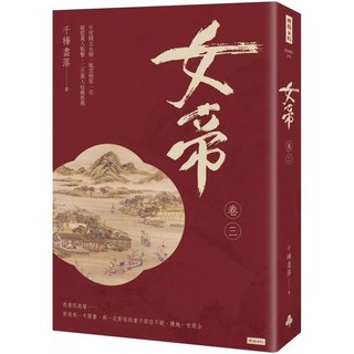 女帝 卷三 愛閱讀養生 時報出版