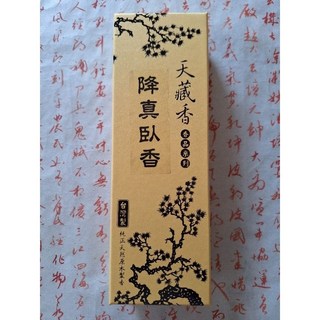 天藏香香業 降真/青洲臥香組 天然香氛 淨化空氣 舒緩壓力, 降真臥香