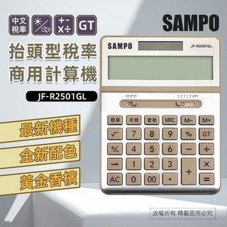 SAMPO 聲寶 JFR2501GL 12位元抬頭型大螢幕太陽能稅率計算機, 1個, 金色
