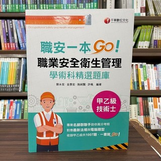 千華出版 職安一本GO! 職業安全衛生管理 學術科精選題庫 甲乙級技術士 檢定書籍