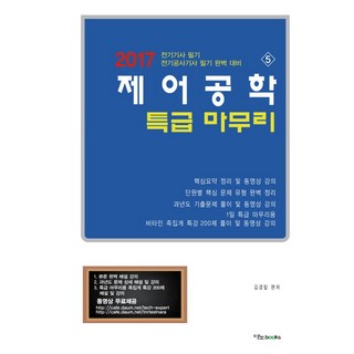 제어공학 특급 마무리(2017):전기기사 필기 전기공사기사 필기 완벽 대비. 5, 이노북스