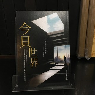 華欣師大店《今貝世界》商周 丁予嘉 各式小說 9786263183681