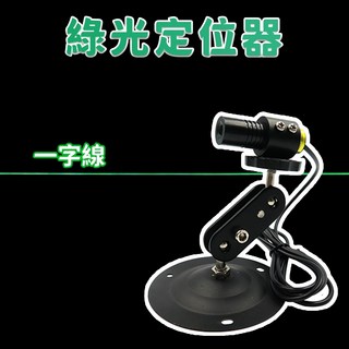 【禾統】綠光雷射器一字線 鋼板機械輔助定位 木工切割精準定位, 1個, 一般底座,距離100cm投射長200cm