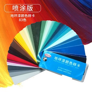 GSB國標色卡 國際標準汽車建築油漆調漆色板標準比色卡 本樣板通用, 噴塗版83色卡【地坪漆封面】, 1個