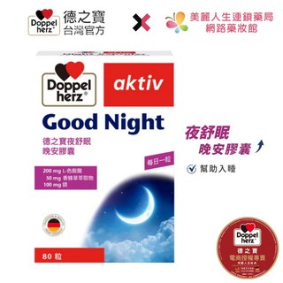 【美麗人生藥局】德之寶 夜舒眠晚安軟膠囊 30粒/盒 好眠 維生素B6 好睡, 80顆/盒