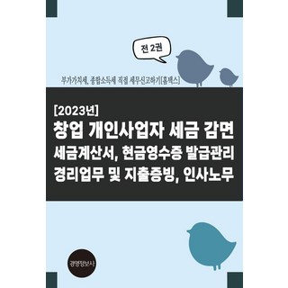 2023 창업 개인사업자 세금 감면 세금계산서 현금영수증 발급관리 경리업무 및 지출증빙 인사노무:부가가치세 종합소득세 직접 세무신고하기, 2023 창업 개인사업자 세금 감면 세금계산서, 현.., 이진규(저), 경영정보사